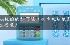 pos机的纸如何装（刷卡机缺纸怎么安装）缩略图