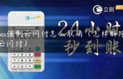 pos强制云闪付怎么取消（怎样解除云闪付）缩略图