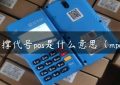 支撑代号pos是什么意思（mpos）缩略图