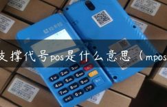 支撑代号pos是什么意思（mpos）缩略图