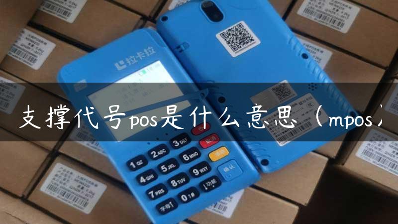 支撑代号pos是什么意思（mpos）