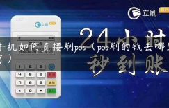 手机如何直接刷pos（pos刷的钱去哪里了）缩略图