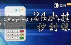 什么样的pos手续费低（刷pos机手续费多少）缩略图