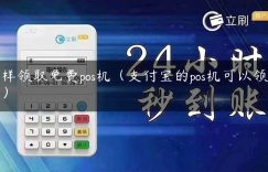 怎样领取免费pos机（支付宝的pos机可以领取吗）缩略图