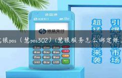 慧银pos（慧pos302）(慧银服务怎么绑定账户)缩略图