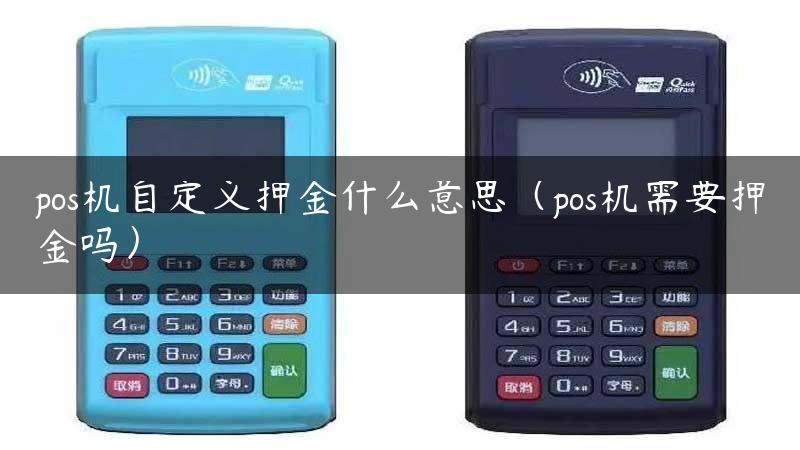 pos机自定义押金什么意思（pos机需要押金吗）