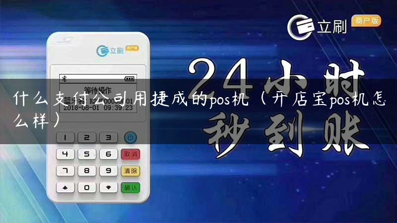 什么支付公司用捷成的pos机（开店宝pos机怎么样）