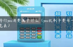 跨行pos消费属于什么（pos机刷卡费率一览表）缩略图