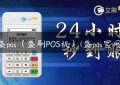 盛pos（盛刷POS机）(盛pos官网)缩略图