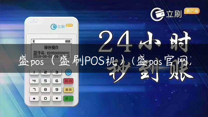 盛pos（盛刷POS机）(盛pos官网)