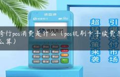 跨行pos消费是什么（pos机刷卡手续费怎么算）缩略图