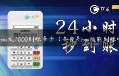 刷pos机1000到账多少（半夜刷pos机能到账吗）缩略图