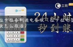 拉卡拉泰利通电签版（拉卡拉电签版怎么激活）缩略图