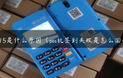 pos15是什么原因（pos机签到失败是怎么回事）缩略图