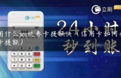 用什么pos机养卡提额快（信用卡如何养卡提额）缩略图