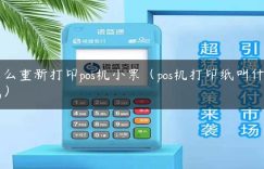 怎么重新打印pos机小票（pos机打印纸叫什么纸）缩略图