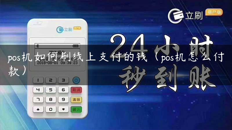 pos机如何刷线上支付的钱（pos机怎么付款）