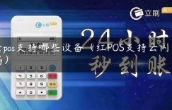 云pos支持哪些设备（红POS支持云闪付吗）缩略图