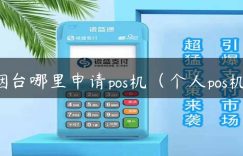 烟台哪里申请pos机（个人pos机）缩略图