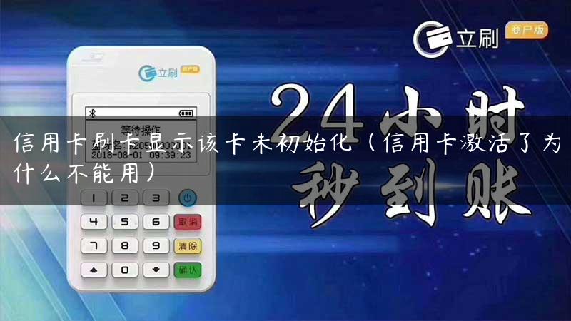 信用卡刷卡显示该卡未初始化（信用卡激活了为什么不能用）