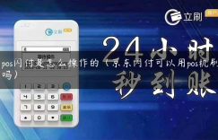 中pos闪付是怎么操作的（京东闪付可以用pos机刷出来吗）缩略图