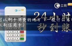 可以刷卡消费的地方（一般什么店可以刷信用卡）缩略图