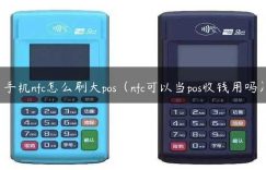 手机nfc怎么刷大pos（nfc可以当pos收钱用吗）缩略图