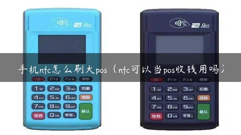 手机nfc怎么刷大pos（nfc可以当pos收钱用吗）