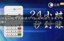 有什么pos机可以刷招行（pos机刷招行信用卡多久到账）缩略图