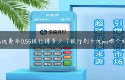 pos机费率0.55银行得多少（银行刷卡机pos哪个好）缩略图