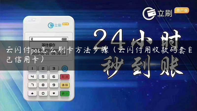 云闪付pos怎么刷卡方法步骤（云闪付用收款码套自己信用卡）