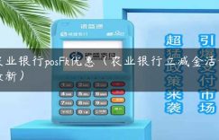 农业银行posFk优惠（农业银行立减金活动最新）缩略图