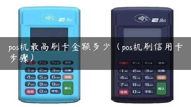 pos机最高刷卡金额多少（pos机刷信用卡步骤）