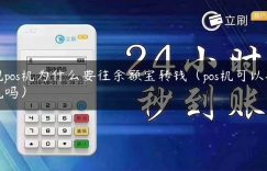 跑pos机为什么要往余额宝转钱（pos机可以提现吗）缩略图