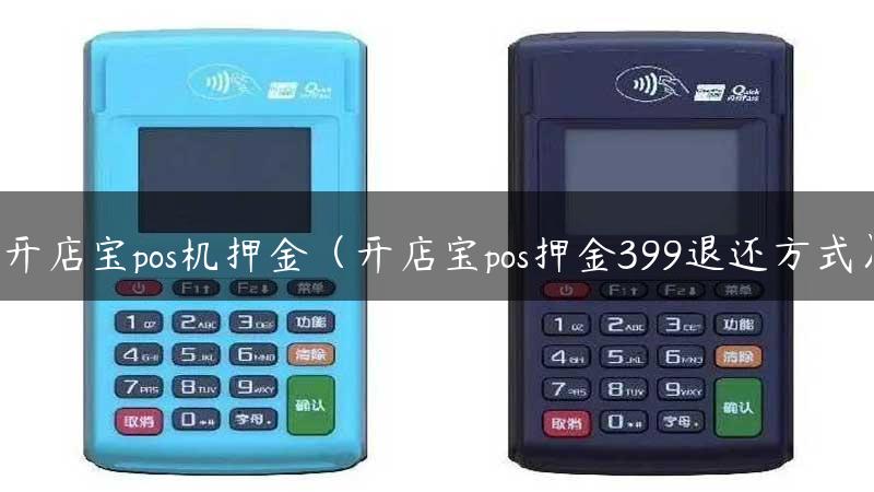 开店宝pos机押金（开店宝pos押金399退还方式）