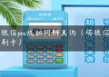 瑞银信pos机如何辨真伪（瑞银信怎么刷卡）缩略图