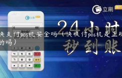 快支付pos机安全吗（快收付pos机是正规的吗）缩略图