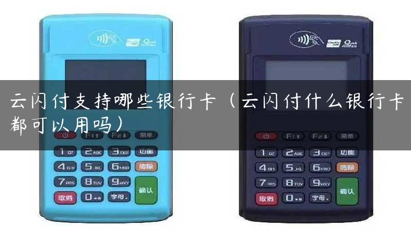 云闪付支持哪些银行卡（云闪付什么银行卡都可以用吗）