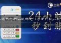 怎么退出乐刷pos机绑定（乐刷科技pos机合法吗）缩略图