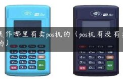 焦作哪里有卖pos机的（pos机有没有卖的）缩略图