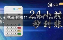 大家做生意用什么pos机呀（pos机怎么用）缩略图