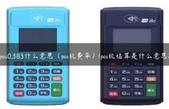 pos0.383什么意思（pos机费率）(pos机结算是什么意思)缩略图