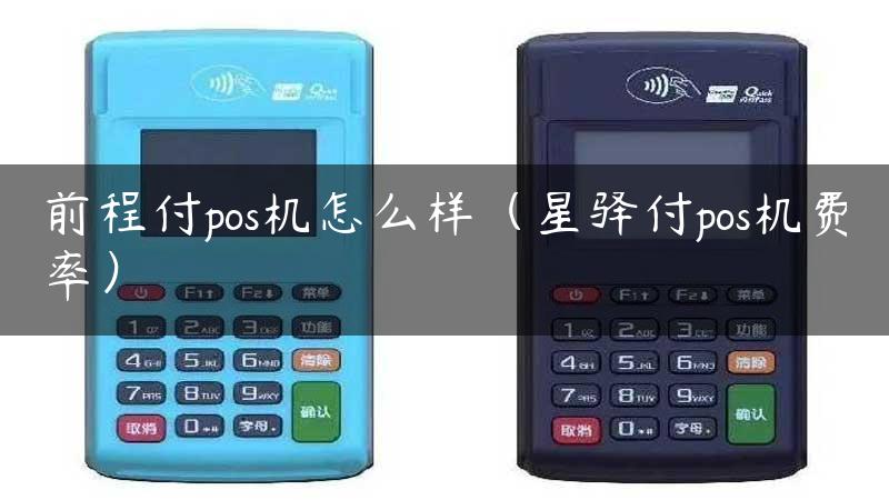 前程付pos机怎么样（星驿付pos机费率）