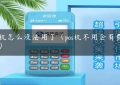 pos机怎么没法用了（pos机不用会有费用吗）缩略图