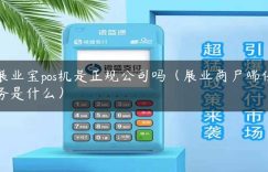 展业宝pos机是正规公司吗（展业商户端任务是什么）缩略图