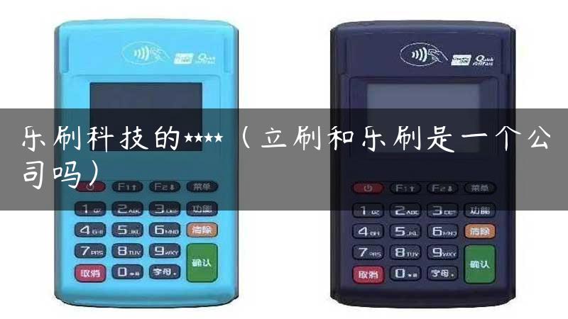 乐刷科技的****（立刷和乐刷是一个公司吗）