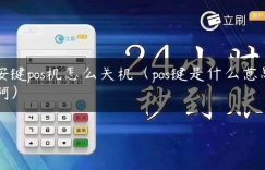 按键pos机怎么关机（pos键是什么意思啊）缩略图