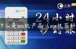 什么是pos机产品（pos机百科）缩略图