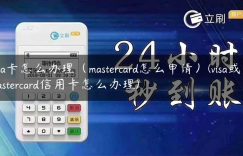 visa卡怎么办理（mastercard怎么申请）(visa或者mastercard信用卡怎么办理)缩略图