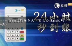 养卡一台pos机能用多久（自己办理pos机刷卡养卡好吗）缩略图